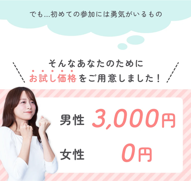 お試し価格！男性3,000円・女性0円キャンペーン実施中！