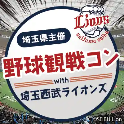 埼玉西武ライオンズ