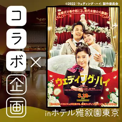 ウエディングハイ