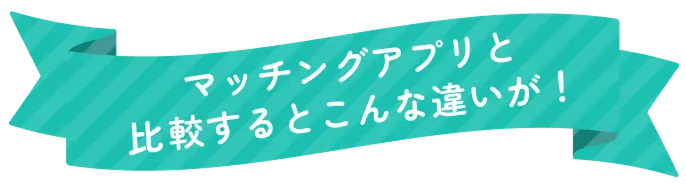 マッチングアプリと比較するとこんな違いが！