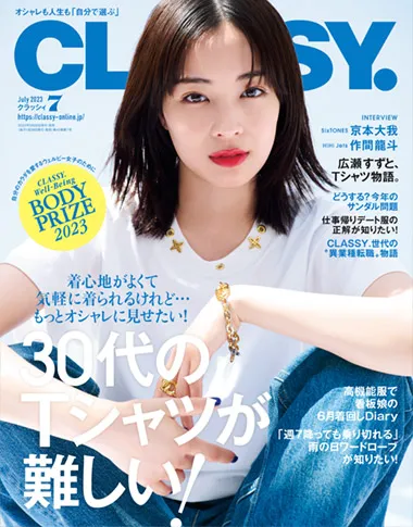「CLASSY.」2023年7月号