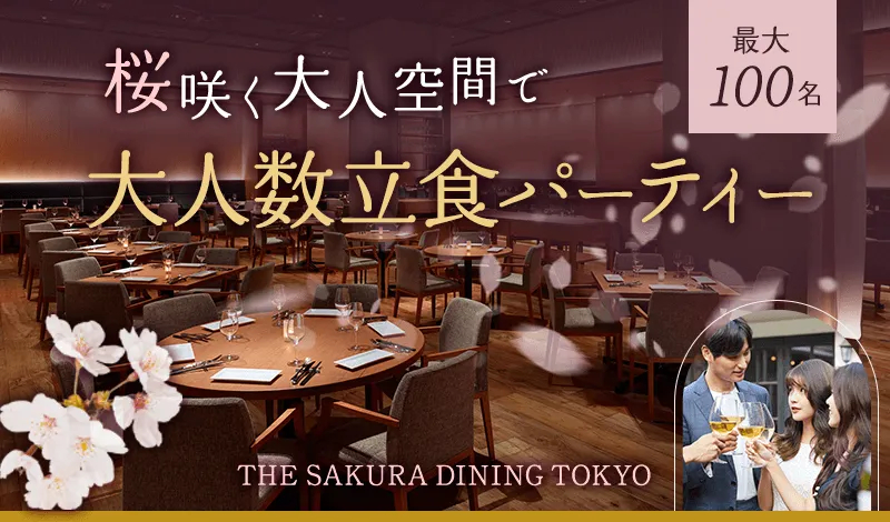 大人数立食パーティー