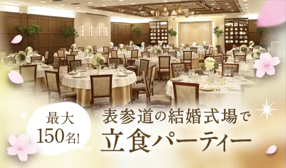 表参道の結婚式会場で立食パーティー
