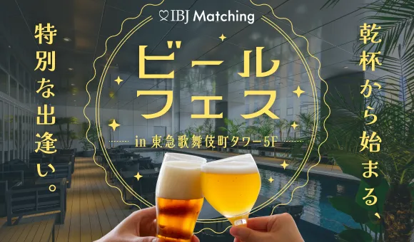 ビールフェス