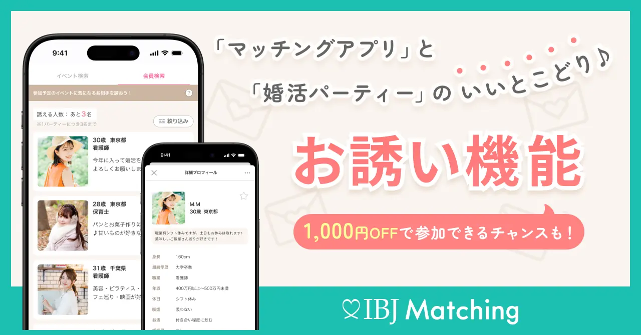 「マッチングアプリ」と「婚活パーティー」のいいとこどりができる！お誘い機能