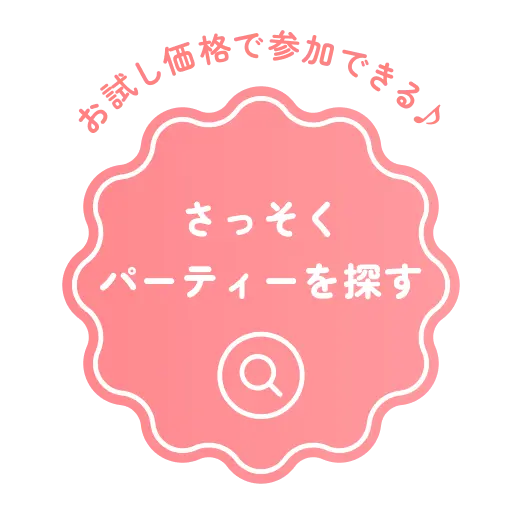 さっそくパーティーを探す