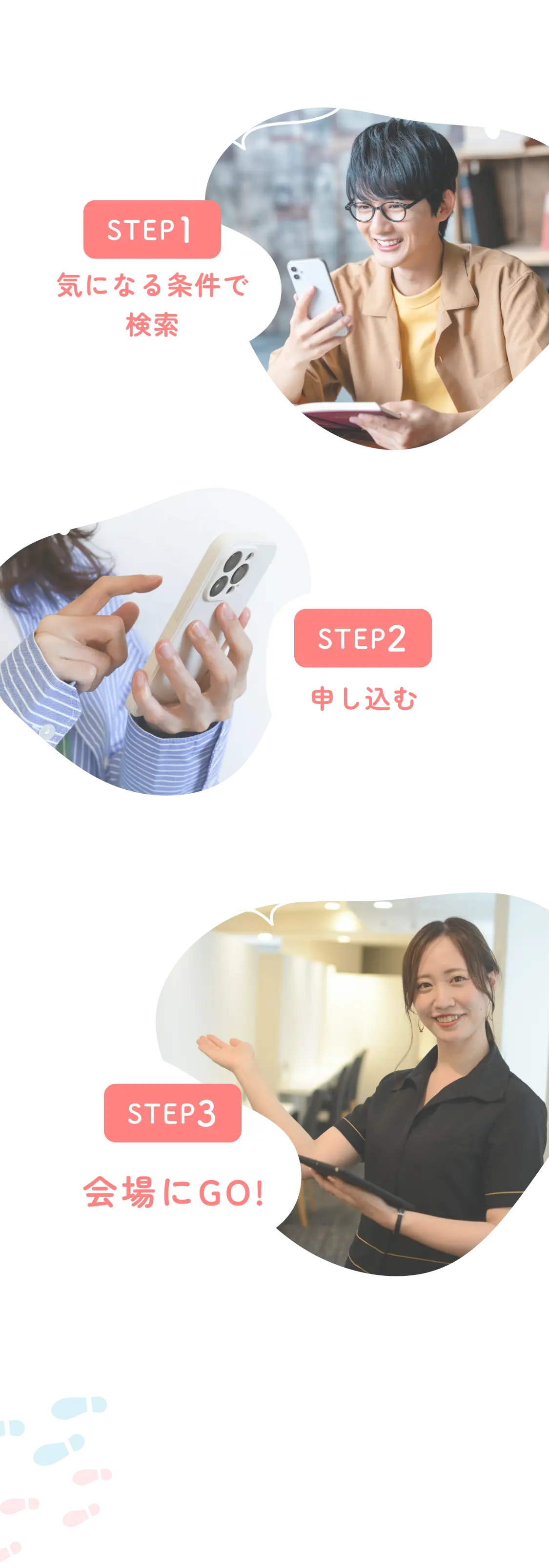 STEP1:気になる条件で検索　STEP2:申し込む　STEP3:会場にGO