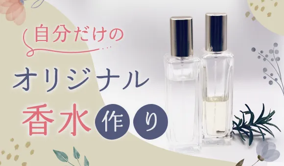 自分だけのオリジナル香水作り