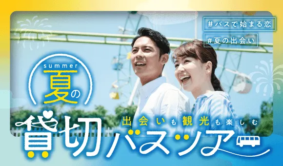 貸切バスツアー