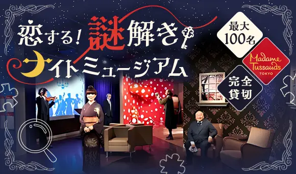 恋する謎解きナイトミュージアム