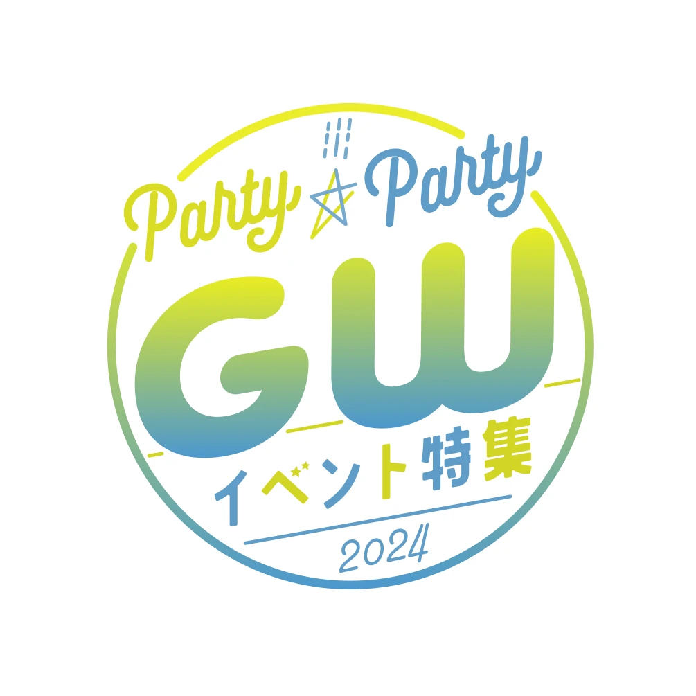 PARTY☆PARTYGWイベント特集2024