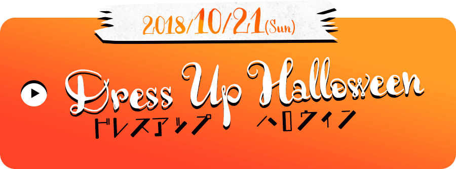 10/21 sun ドレスアップハロウィン お申込みはこちら