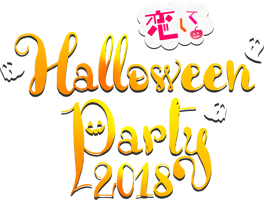 恋して♥ハロウィンパーティー【公式】