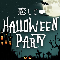 ハロウィンパーティー 2015開催レポート