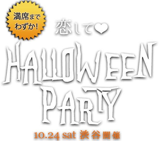ハロウィンの夜に仮装 婚活パーティー15 Partyparty Ibj