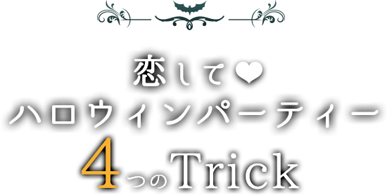 恋してハロウィンパーティー4つのTrick