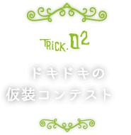 Trick02.ドキドキの仮装コンテスト