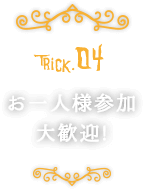Trick04.お一人様参加大歓迎!