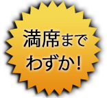 満席までわずか！