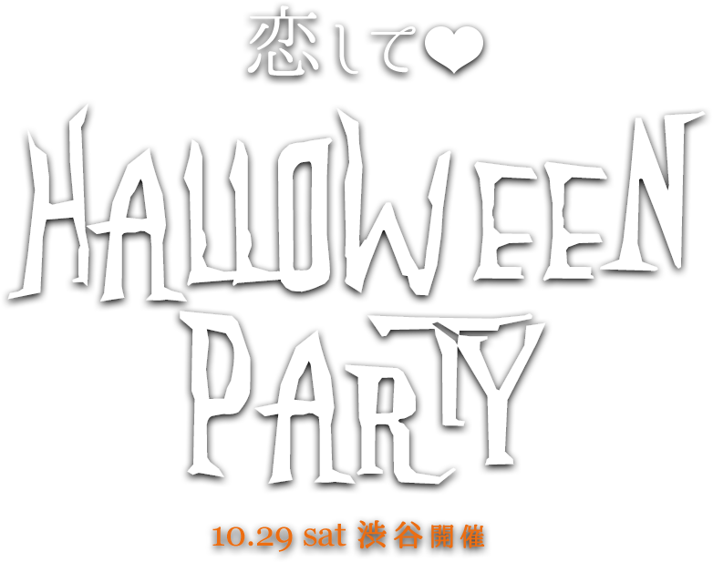 恋してHALLOWEEN PARTY 2016.10.29 sat 渋谷開催