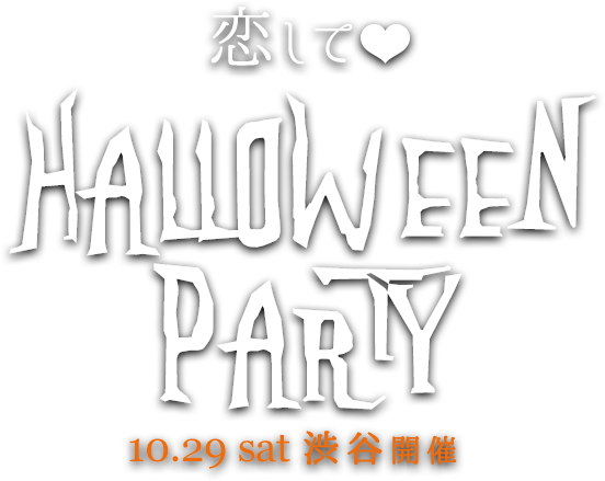 恋してハロウィンパーティーin渋谷 16 Partyparty Ibj