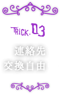 Trick03.連絡先交換自由