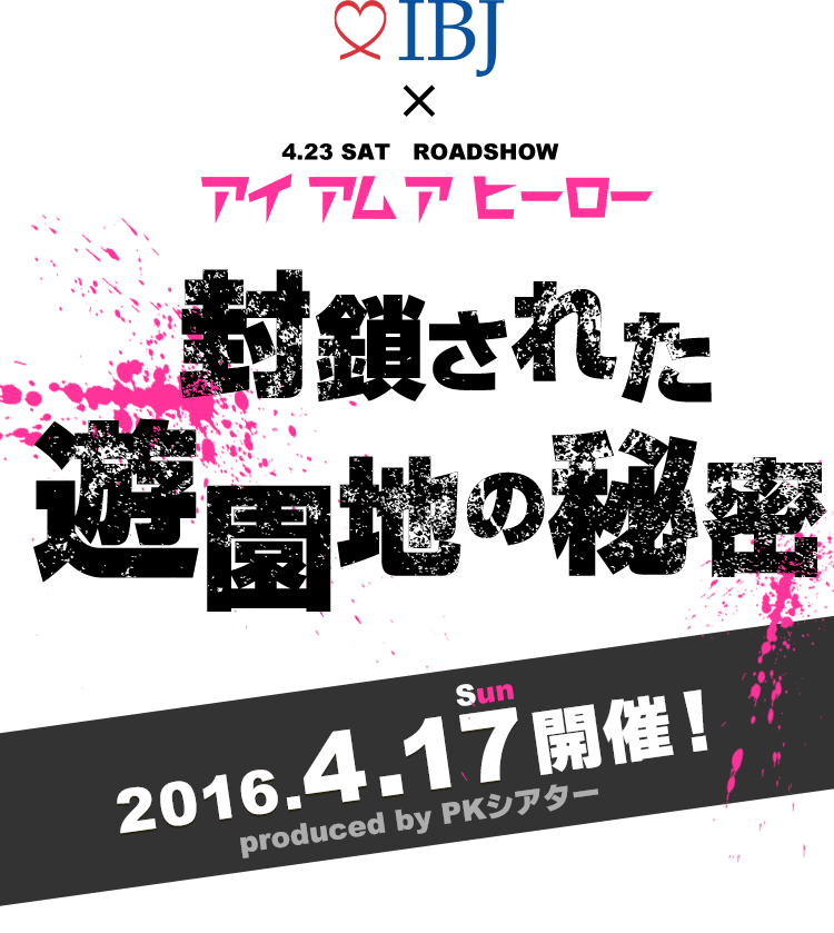 婚活イベント 封鎖された遊園地の秘密 Party Party Ibj