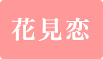 花見恋