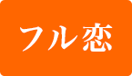 フル恋