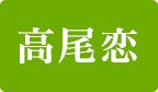 高尾恋