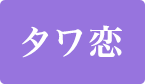 タワ恋