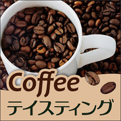 Coffeeテイスティング