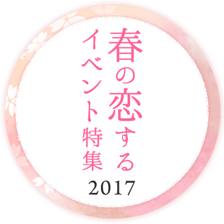 桜！お花見！ハイキング！春の恋活・婚活イベント特集　2017年春3月4月5月開催
