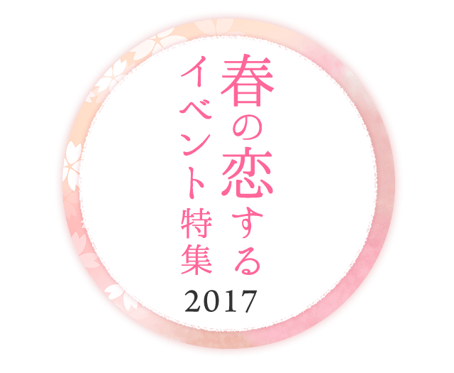 桜！お花見！ハイキング！春の恋活・婚活イベント特集　2017年春3月4月5月開催