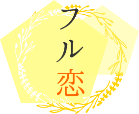 フル恋