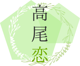 高尾恋