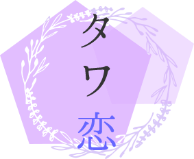 タワ恋