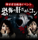 恐怖の肝だめしコン