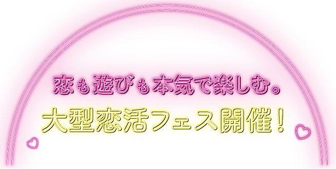 最大1,000名が集まる大型恋活フェス開催！