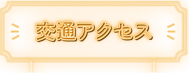 交通アクセス