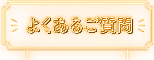 よくあるご質問