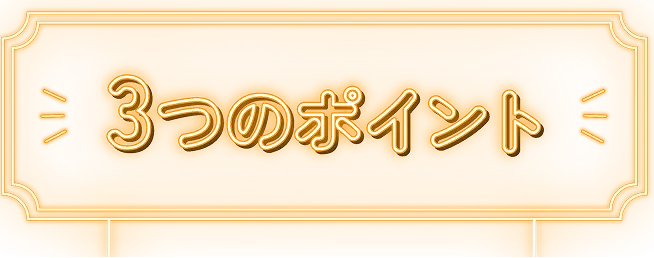 3つのポイント