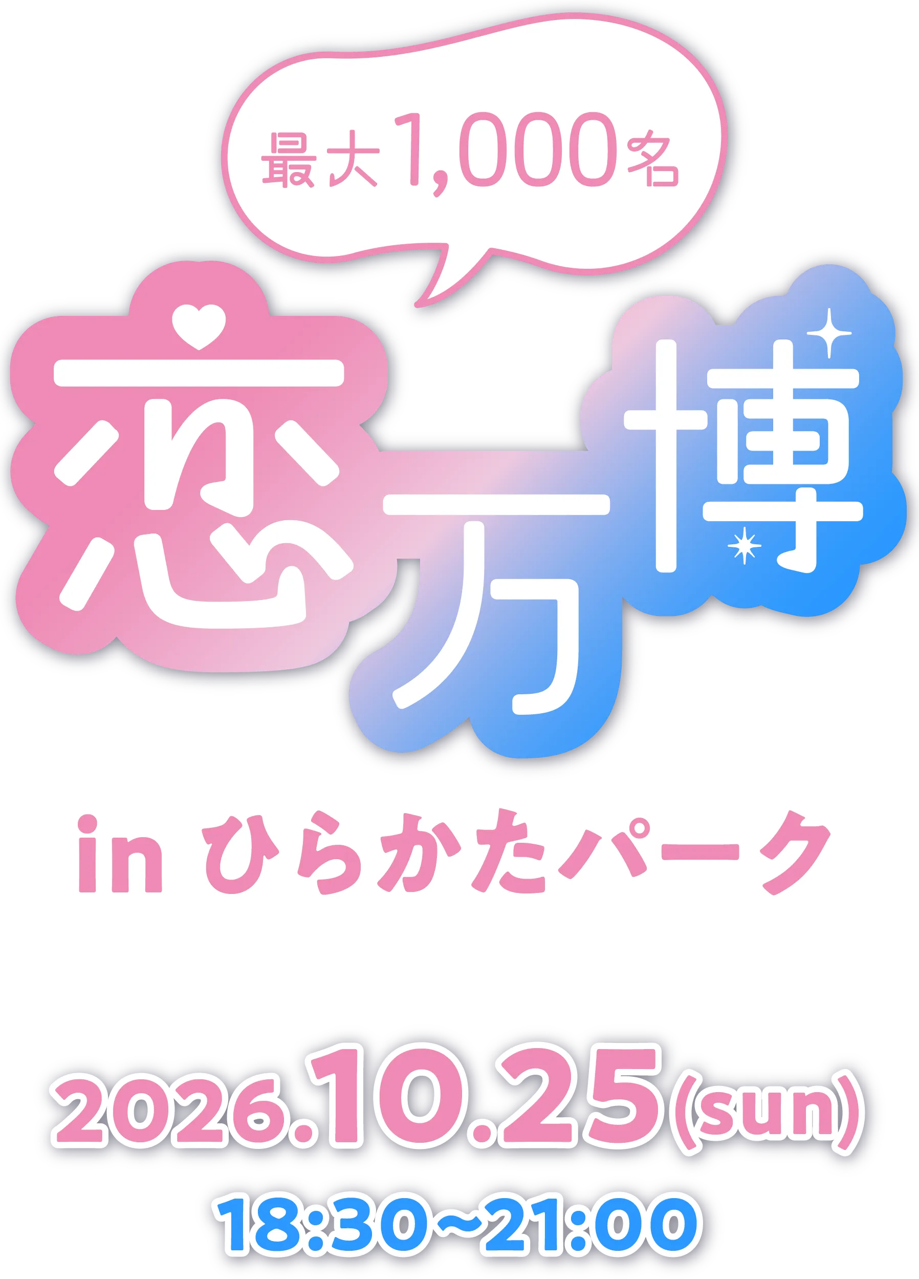 関西・大阪の夜の遊園地合コン！恋万博 in ひらかたパーク（ひらパー）