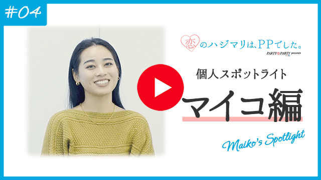 spotlight 個人スポットライト-マイコ編-