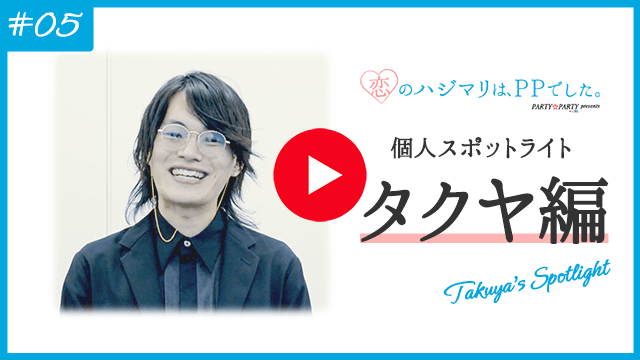 spotlight 個人スポットライト-タクヤ編-