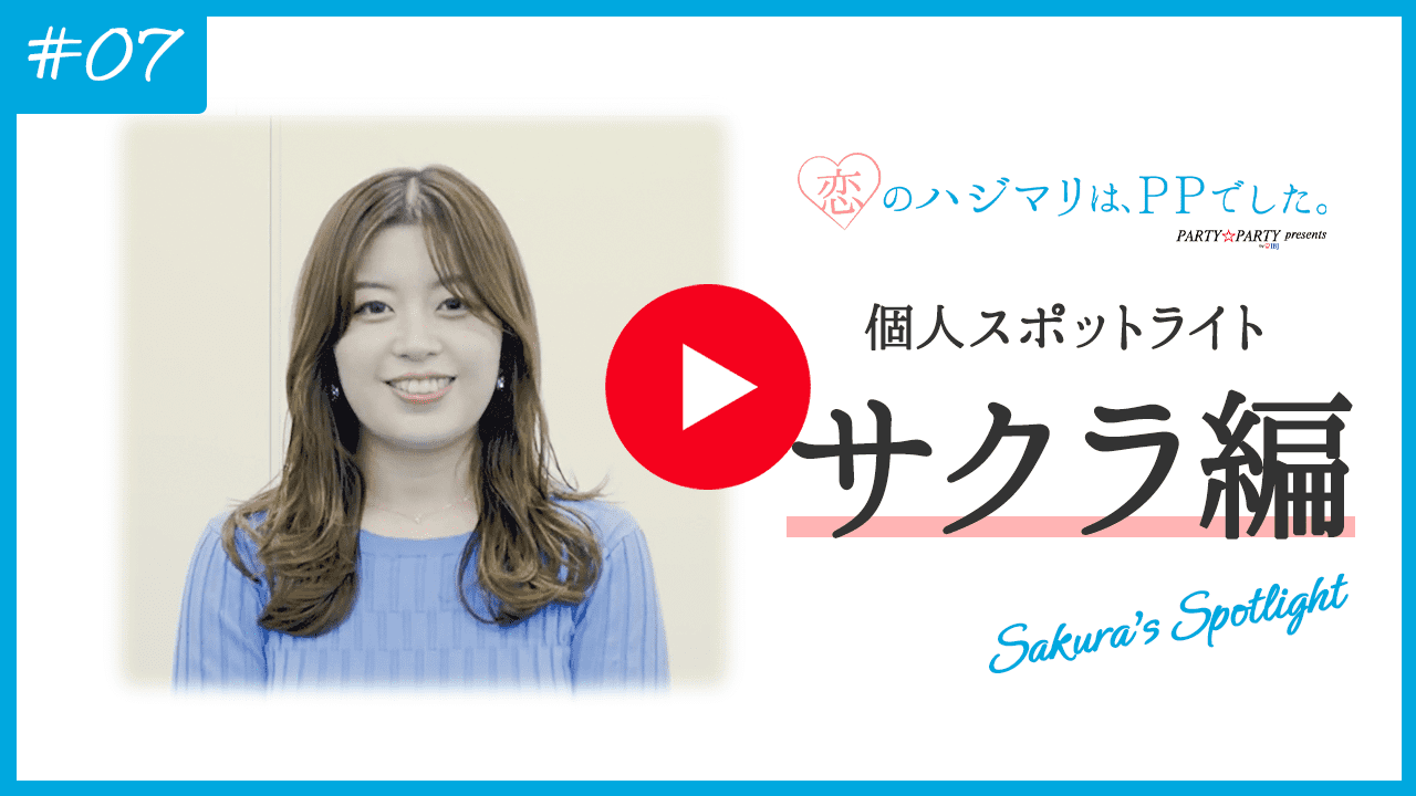 spotlight 個人スポットライト-サクラ編-