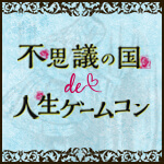 不思議の国 de 人生ゲームコン 開催レポート