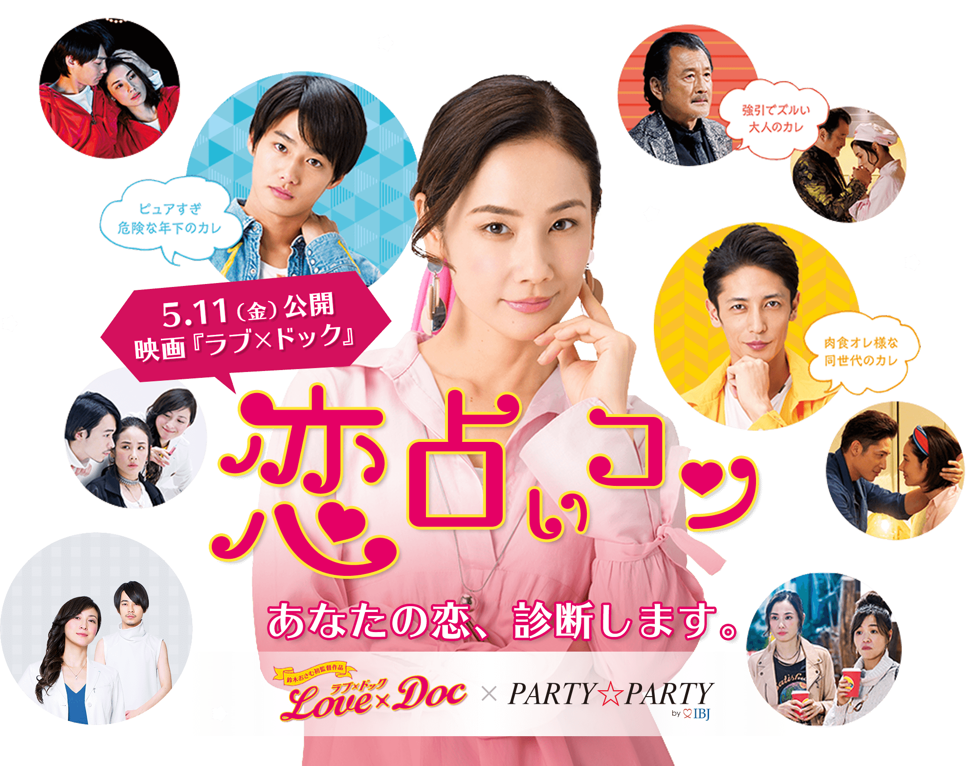 恋占いコン あなたの恋、診断します。