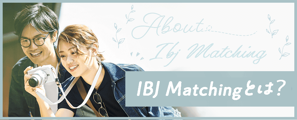 IBJ Matchingとは?