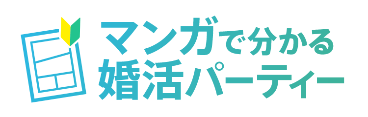 マンガで分かる婚活パーティー